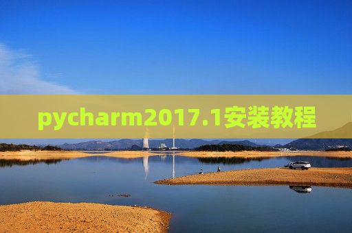 pycharm2017.1安装教程